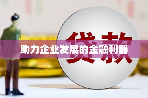 雨花台助力企业发展的金融利器