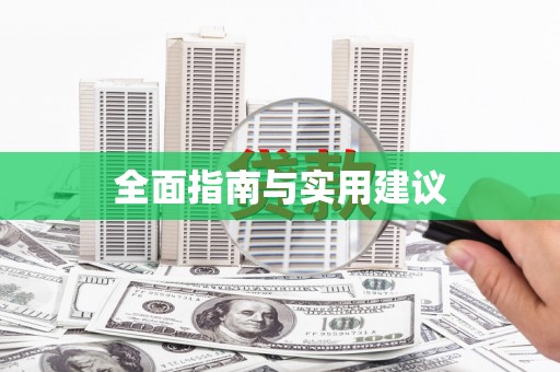 雨花台全面指南与实用建议