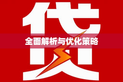 雨花台全面解析与优化策略