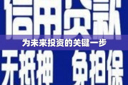 雨花台为未来投资的关键一步