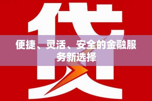 雨花台便捷、灵活、安全的金融服务新选择
