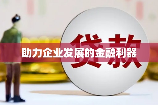 雨花台助力企业发展的金融利器