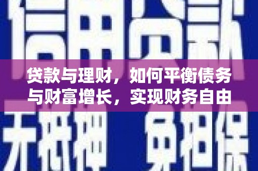 雨花台贷款与理财，如何平衡债务与财富增长，实现财务自由