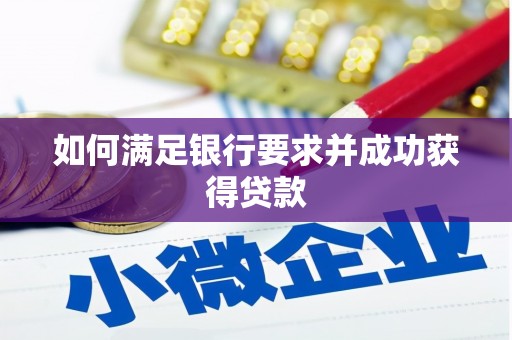 雨花台如何满足银行要求并成功获得贷款