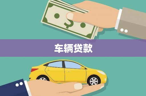 雨花台车辆贷款
