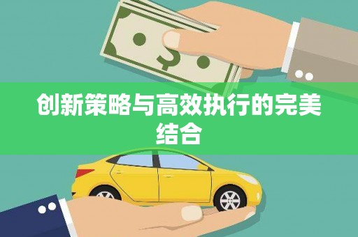 雨花台创新策略与高效执行的完美结合
