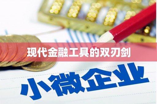雨花台现代金融工具的双刃剑