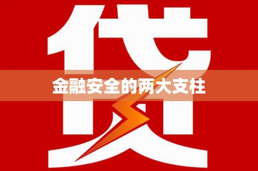 雨花台金融安全的两大支柱