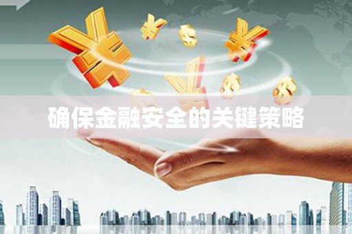 雨花台确保金融安全的关键策略