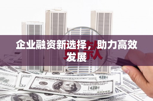 雨花台企业融资新选择，助力高效发展