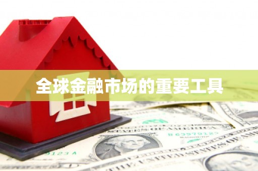 雨花台全球金融市场的重要工具