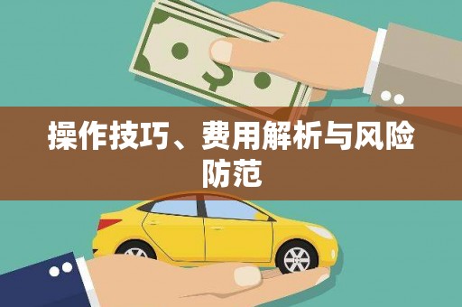 雨花台操作技巧、费用解析与风险防范