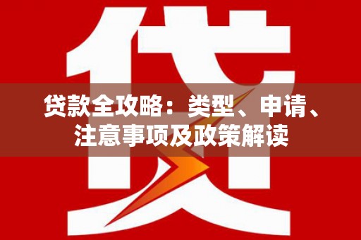 雨花台贷款全攻略：类型、申请、注意事项及政策解读
