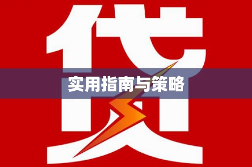 雨花台实用指南与策略