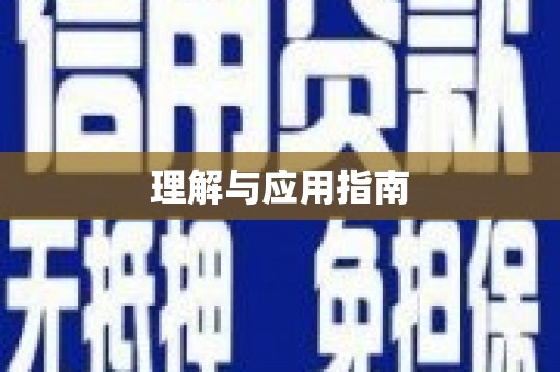 雨花台理解与应用指南