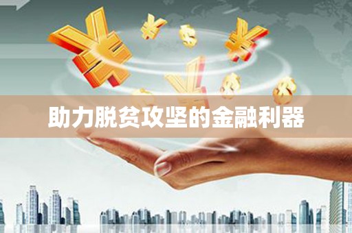 雨花台助力脱贫攻坚的金融利器
