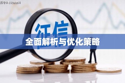 雨花台全面解析与优化策略