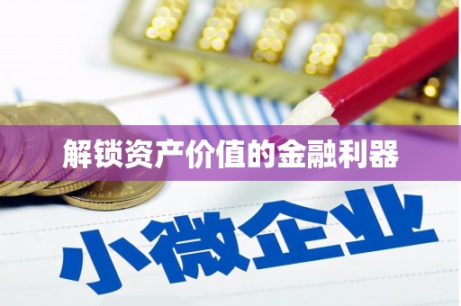 雨花台解锁资产价值的金融利器