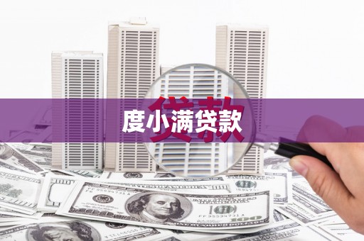 雨花台度小满贷款