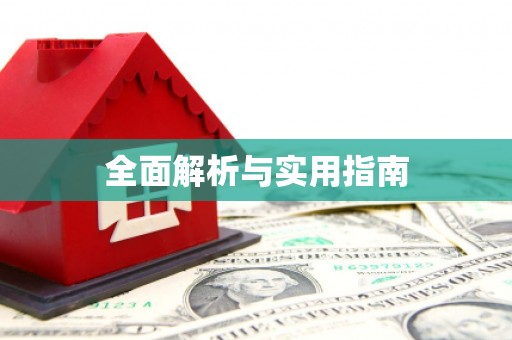 雨花台全面解析与实用指南