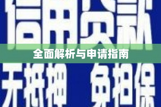 雨花台全面解析与申请指南