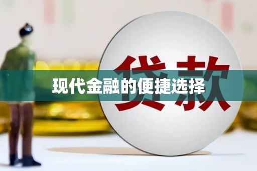 雨花台现代金融的便捷选择