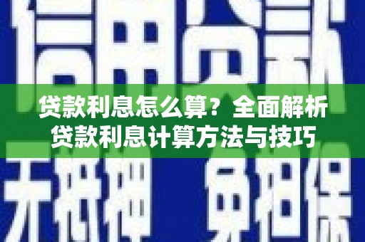 雨花台贷款利息怎么算？全面解析贷款利息计算方法与技巧