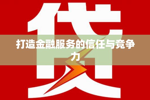 雨花台打造金融服务的信任与竞争力