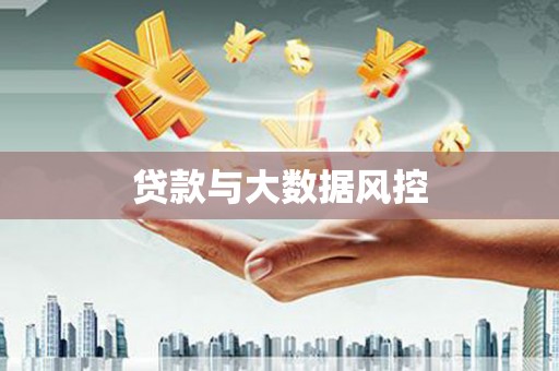 雨花台贷款与大数据风控