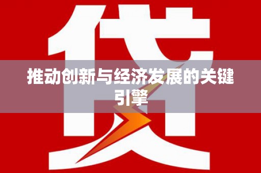 雨花台推动创新与经济发展的关键引擎