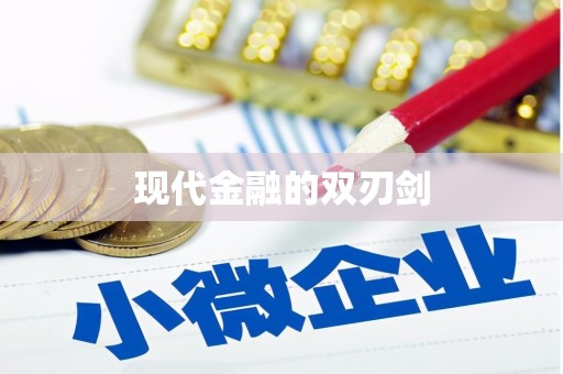 雨花台现代金融的双刃剑