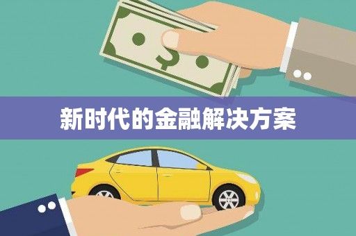 雨花台新时代的金融解决方案