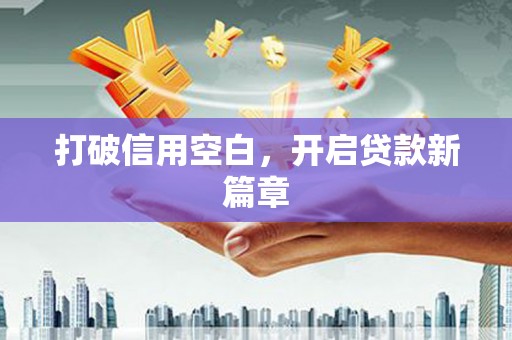 雨花台打破信用空白，开启贷款新篇章