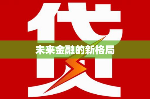 雨花台未来金融的新格局