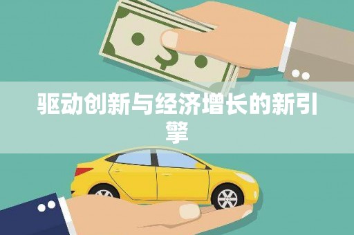 雨花台驱动创新与经济增长的新引擎