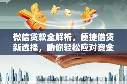 雨花台微信贷款全解析，便捷借贷新选择，助你轻松应对资金需求
