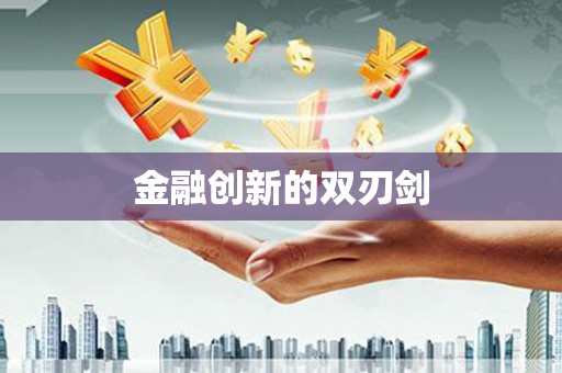 雨花台金融创新的双刃剑