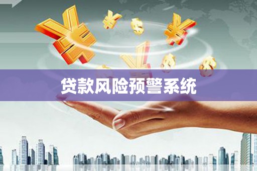 雨花台贷款风险预警系统