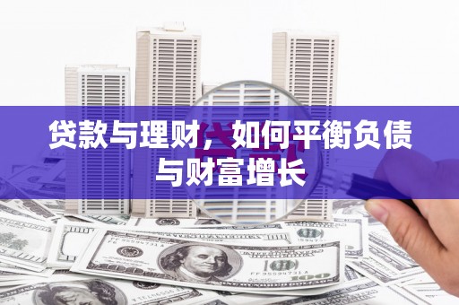 雨花台贷款与理财，如何平衡负债与财富增长