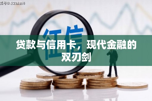 雨花台贷款与信用卡，现代金融的双刃剑