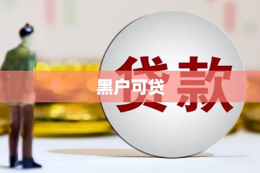 雨花台黑户可贷
