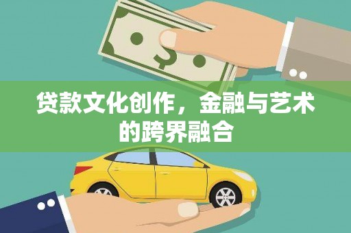 雨花台贷款文化创作，金融与艺术的跨界融合