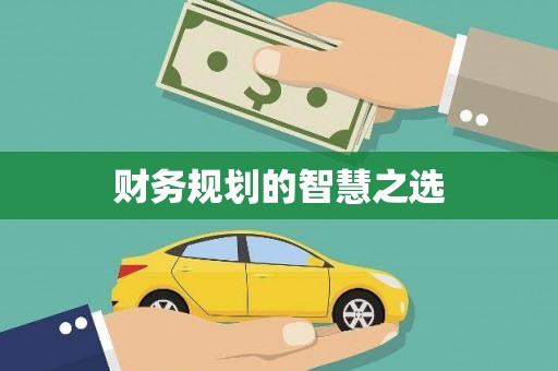 雨花台财务规划的智慧之选
