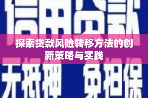 雨花台探索贷款风险转移方法的创新策略与实践