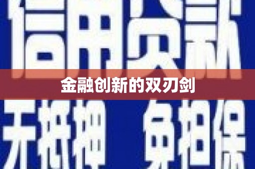 雨花台金融创新的双刃剑