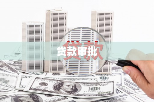 雨花台贷款审批