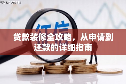 雨花台贷款装修全攻略，从申请到还款的详细指南