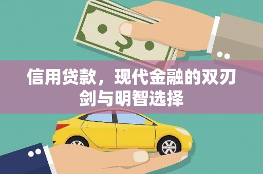 雨花台信用贷款，现代金融的双刃剑与明智选择