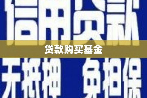 雨花台贷款购买基金