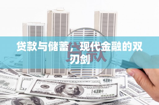 雨花台贷款与储蓄，现代金融的双刃剑